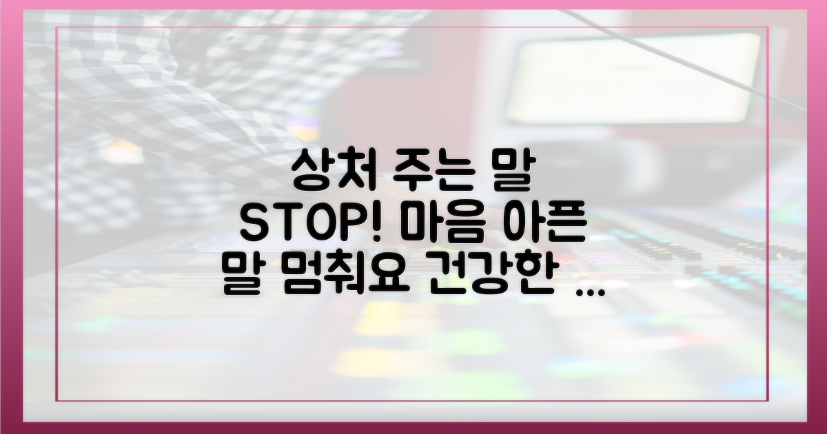 상처 주는 말, 멈추세요!