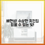 배현성, 수상한 치킨집의 믿을 수 없는 빛!