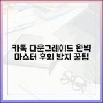 카카오톡 다운그레이드 완벽 마스터: 후회 방지!