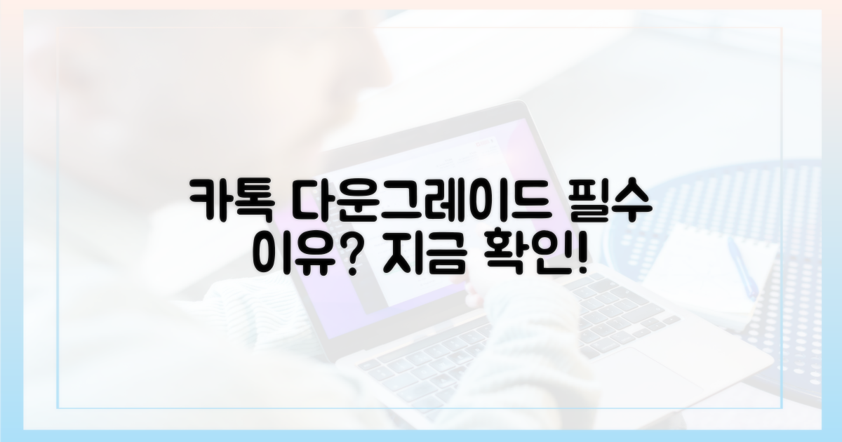 카톡 다운그레이드, 왜 필요할까요?