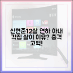 신현준♥12살 연하 아내, 각집 살이 이유는?