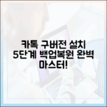 카톡 구버전 설치: 5단계 백업/복원 마스터!