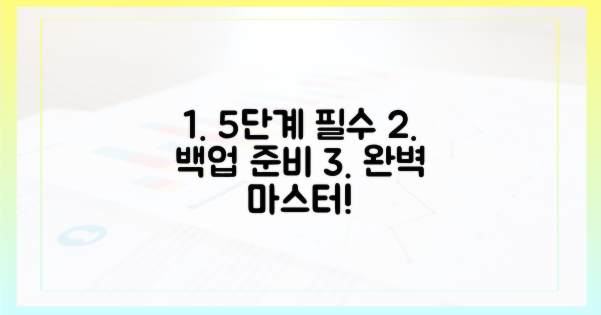 5단계 필수 백업 준비