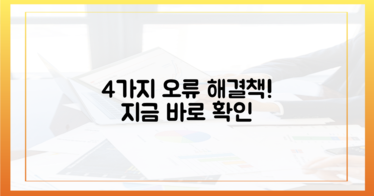4가지 오류 해결책