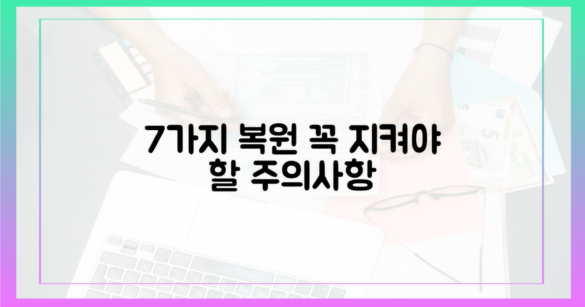 7가지 복원 시 주의사항