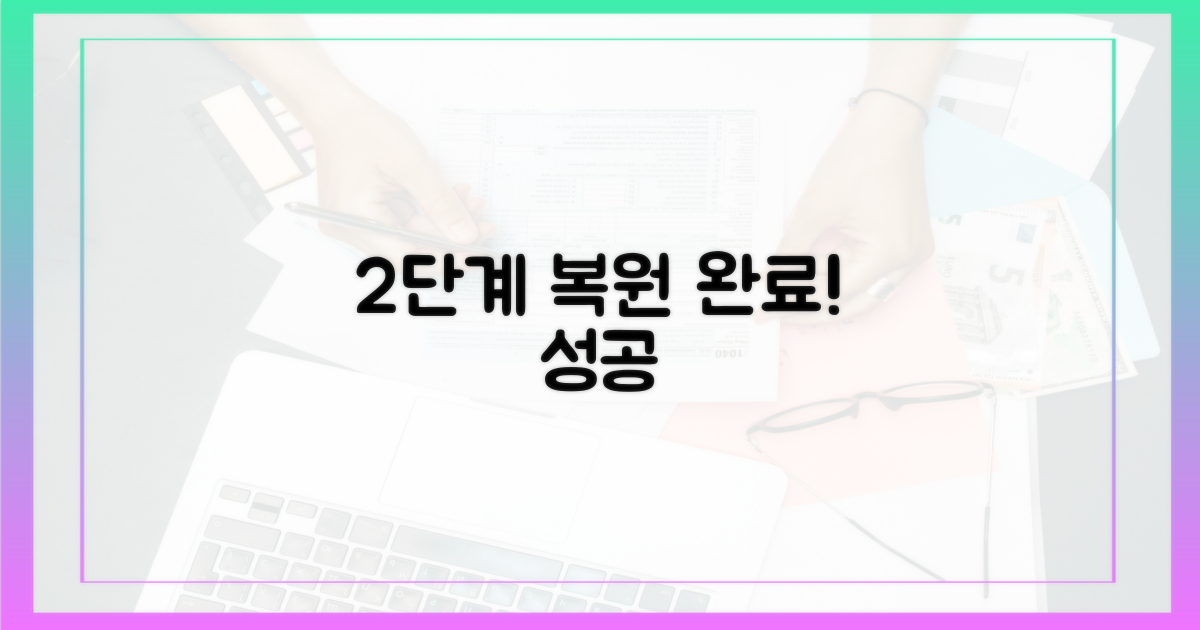 2단계 복원 완료