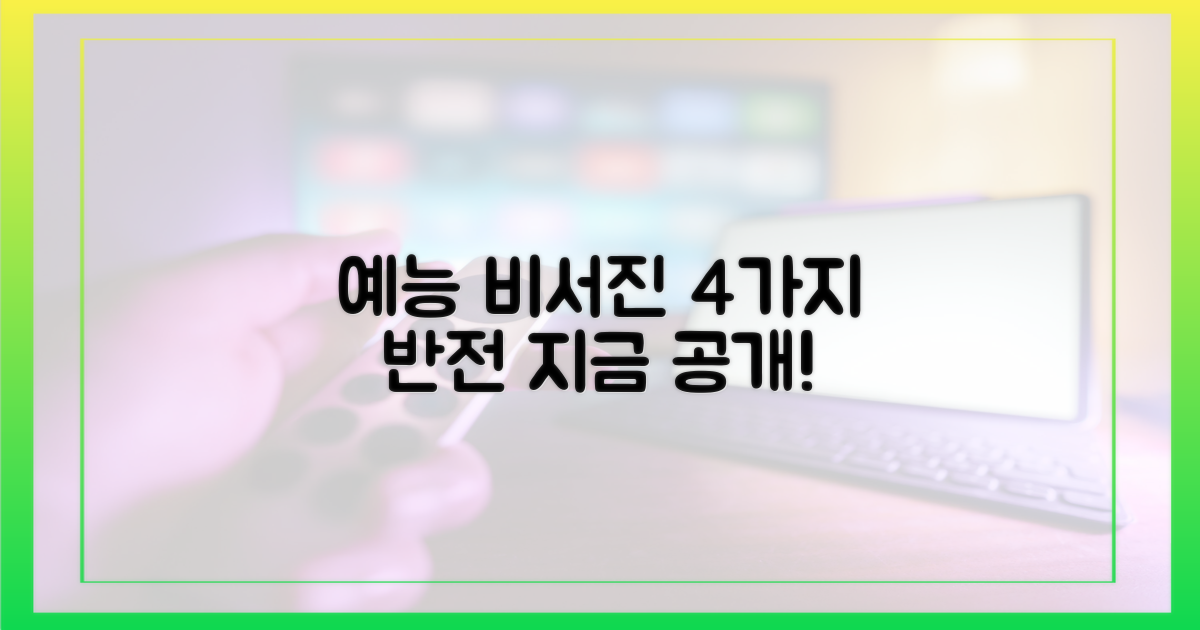 예능 비서진' 4가지 반전 예고