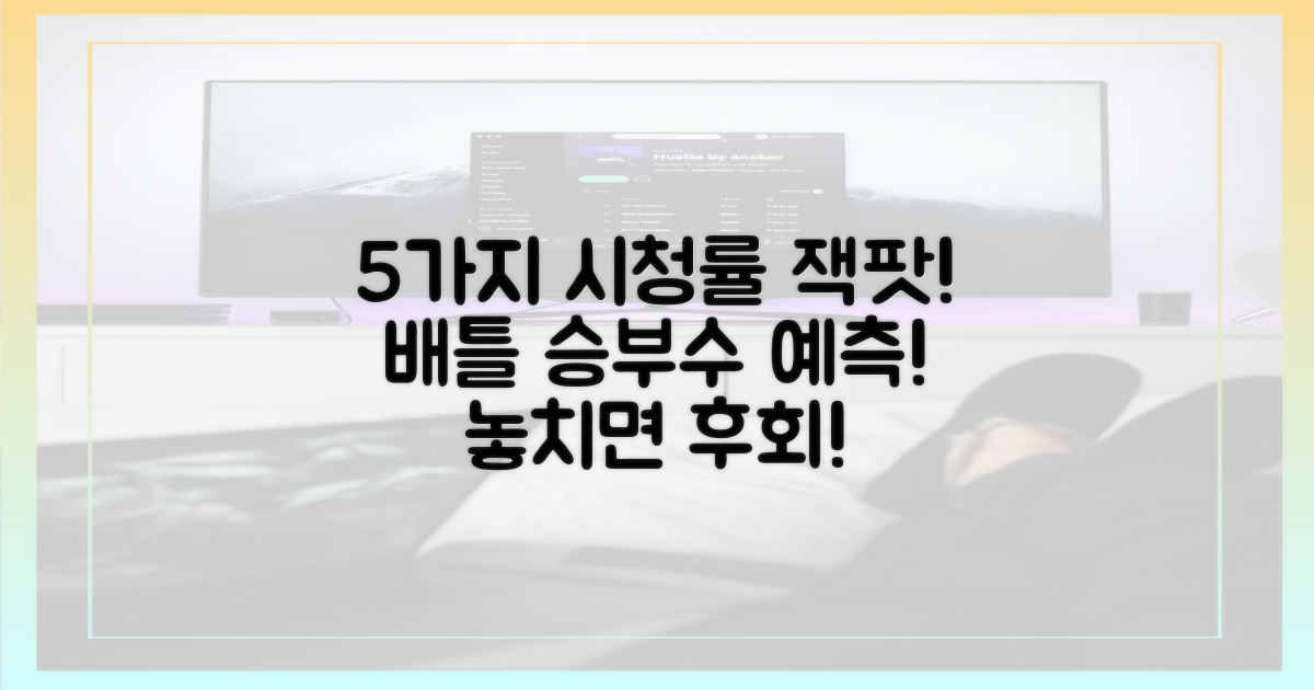 5가지 시청률 승부 예측