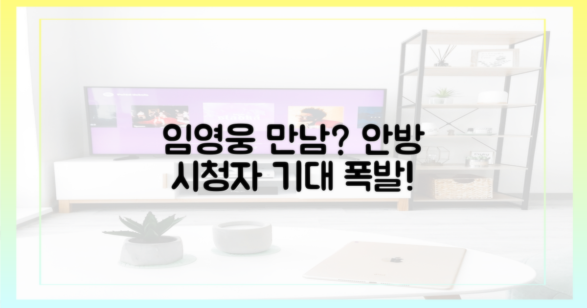안방 시청자, 임영웅과 만날까?