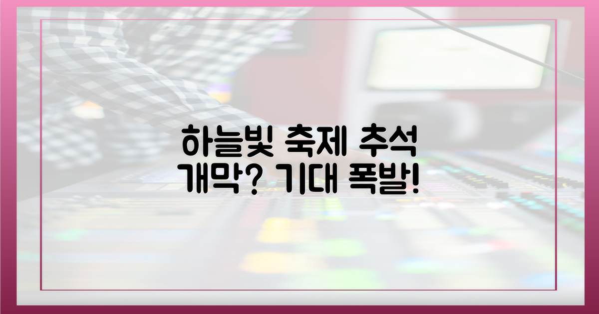 하늘빛 축제, 추석에 다시 열릴까?