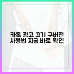 원치 않는 광고 없는 카카오톡 구버전, 사용법은?