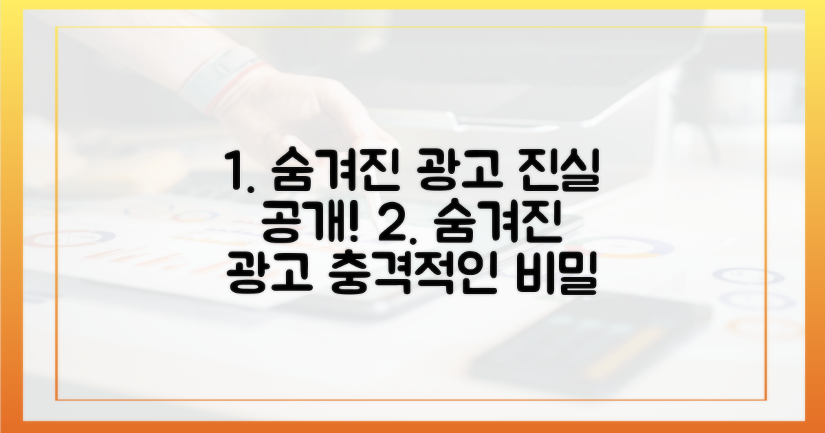 숨겨진 광고, 무엇이 다른가