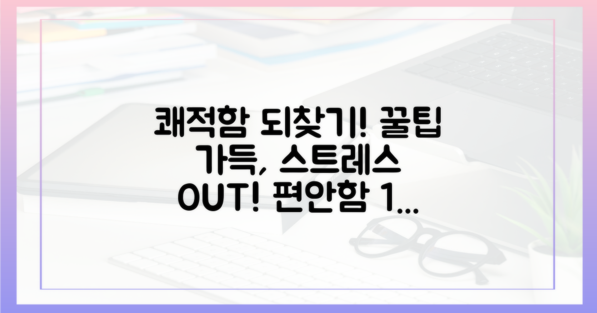 쾌적함 되찾기 비법