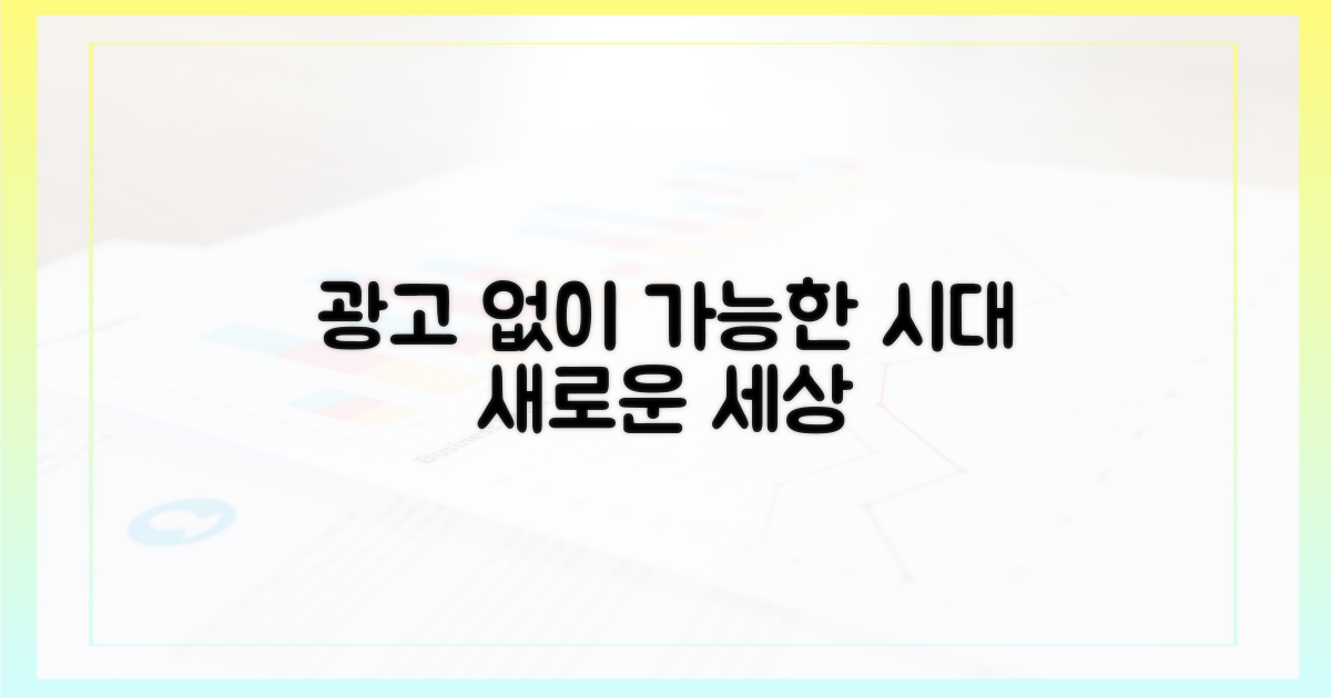 광고 없는 시대, 가능성