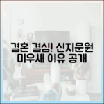 놀라운 신지, 문원♥ 결혼 결심 이유는? (미우새