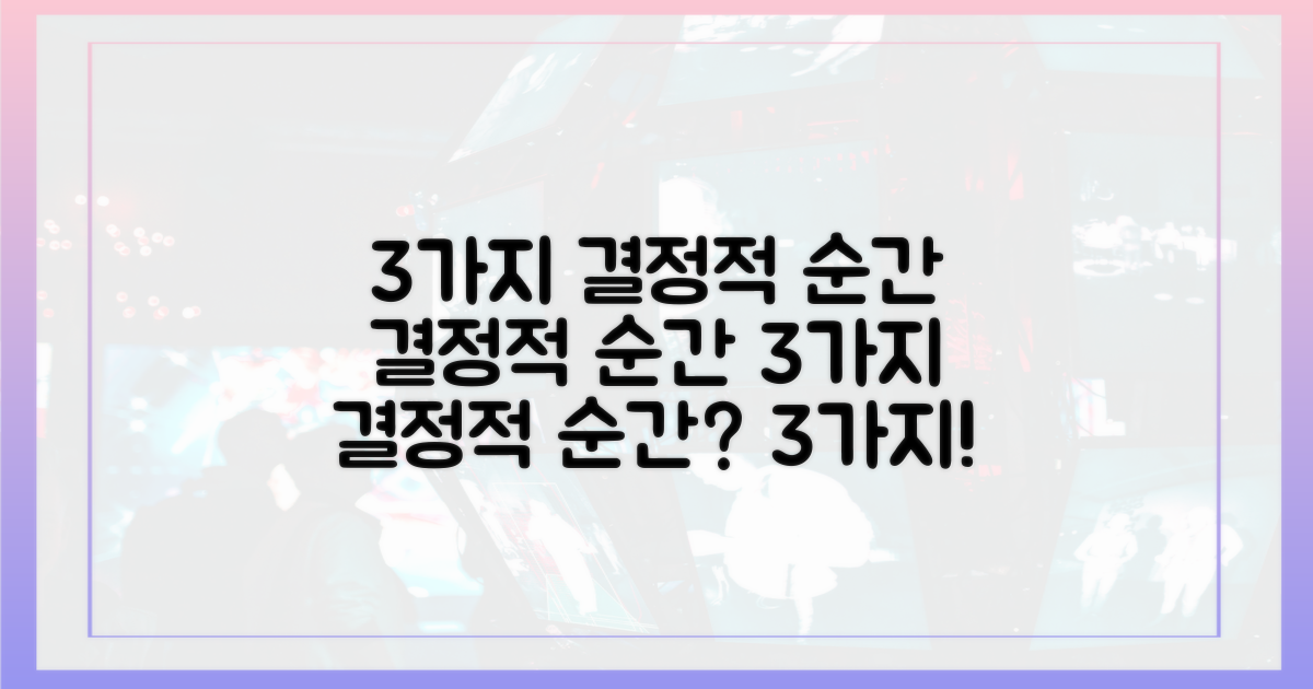 3가지 결정적 순간