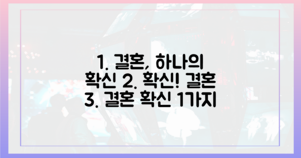1가지 확신, 결혼