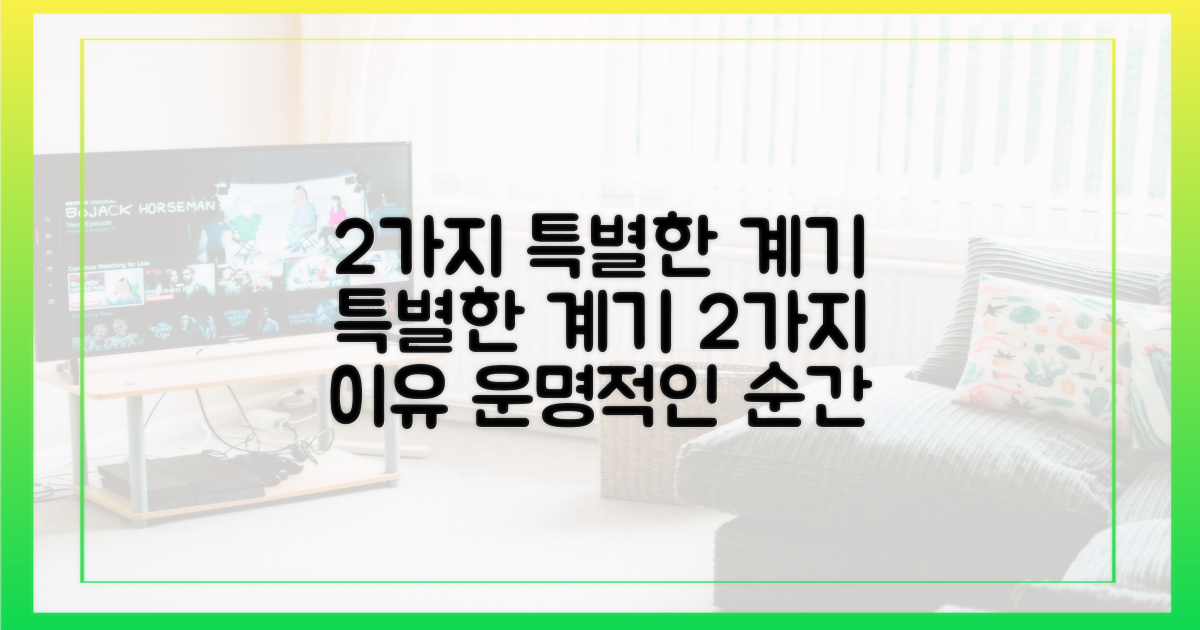 2가지 특별한 계기