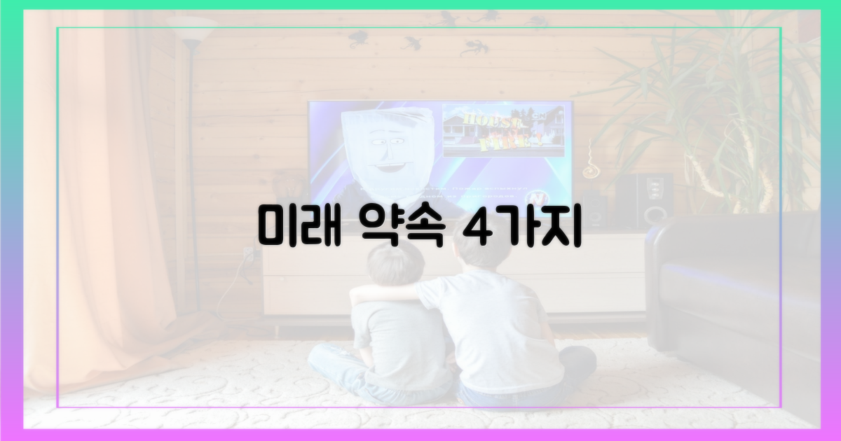 4가지 미래 약속