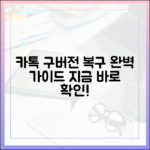 카톡 업데이트, 이전 버전 회귀 '완벽 가이드
