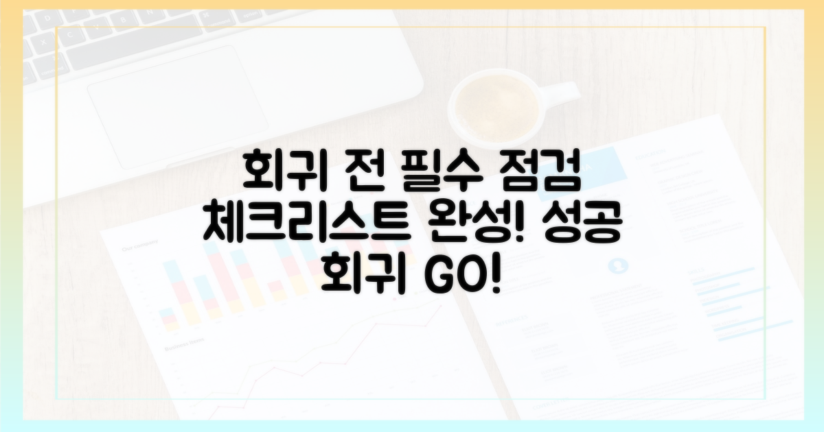 회귀 전 필수 점검 목록