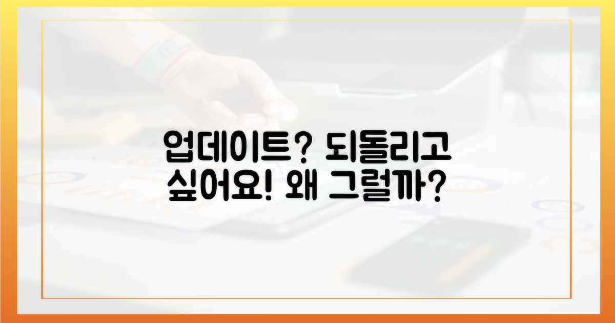업데이트, 왜 되돌리고 싶나요?