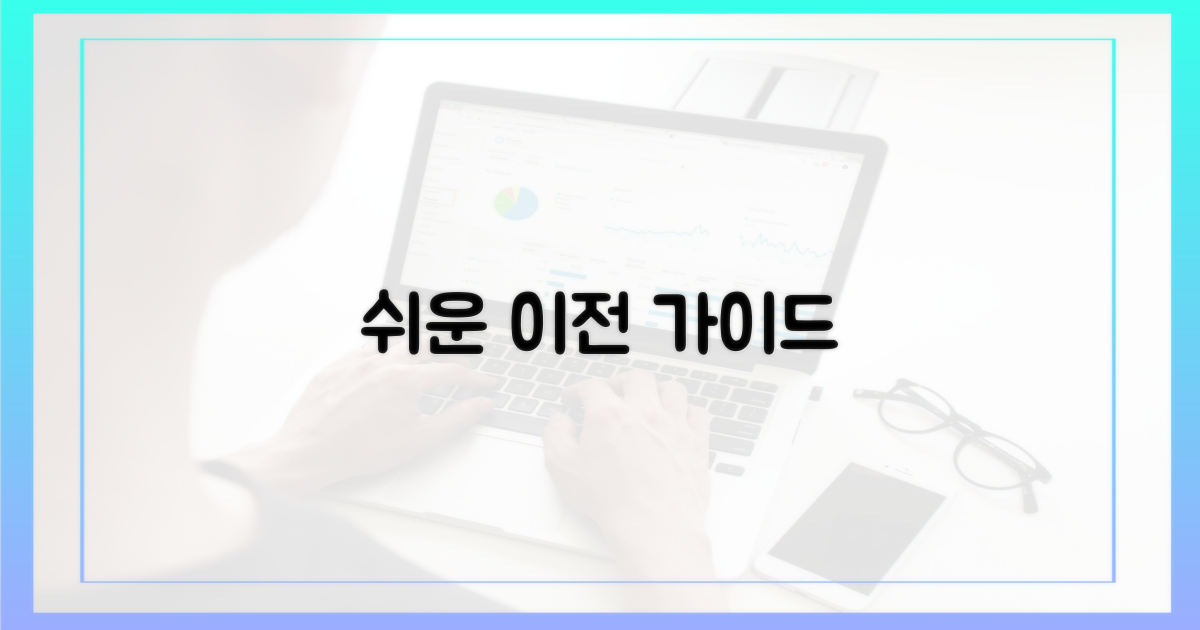단계별 이전 방법 익히기
