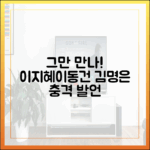 이지혜, 이동건 호감에 김명은은 왜 "그만 만나" 했을까?