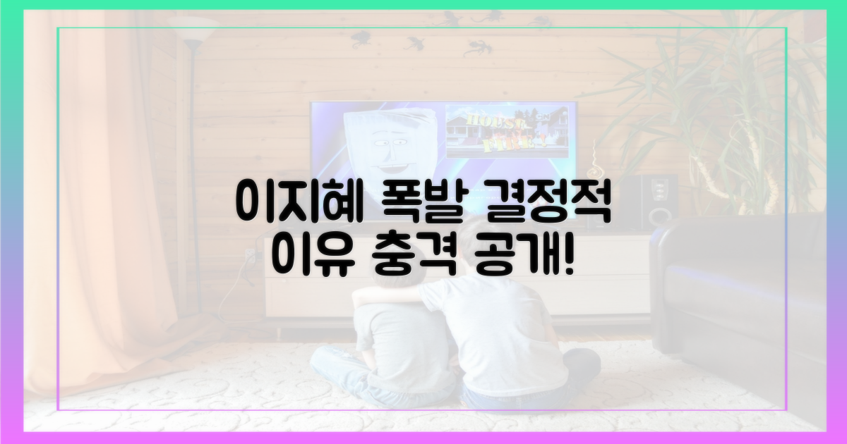 이지혜 폭발의 결정적 이유를 확인하세요.