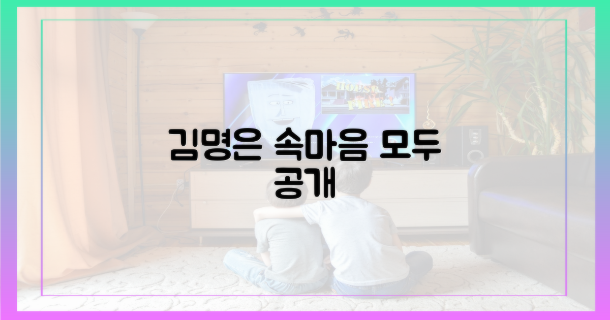 김명은의 속마음을 파헤쳐 보세요.
