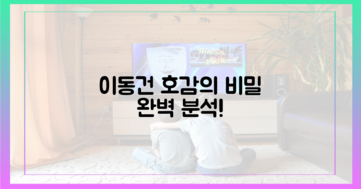 이동건 호감의 진실을 밝혀내세요.