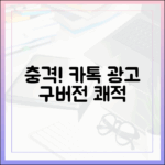 충격! 늘어난 카톡 광고, 구버전으로 쾌적하게!
