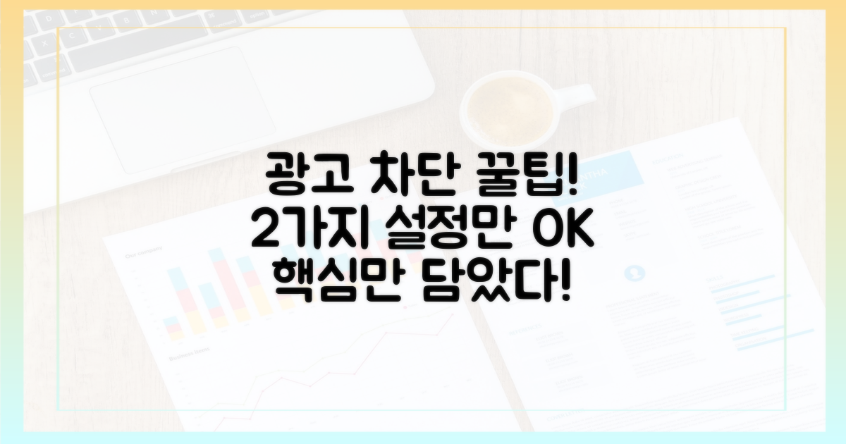 2가지 핵심 설정으로 광고 차단