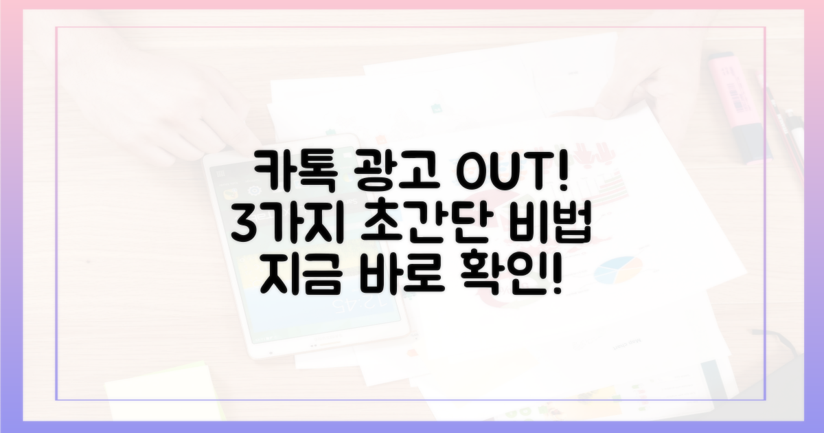 3가지 카톡 광고 줄이는 비법