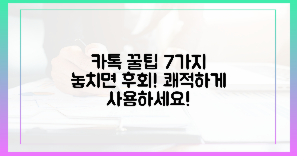 7가지 쾌적한 카톡 사용 팁