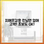 지예은♥강훈, 런닝맨서 열애 고백! 초보도 OK
