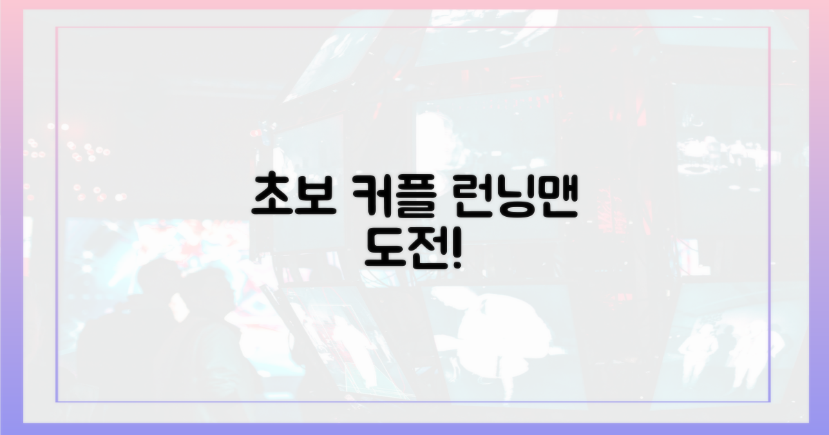 초보 커플, 런닝맨으로 시작
