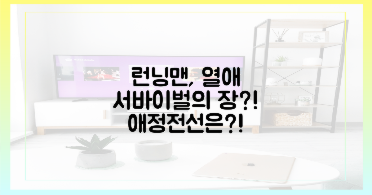 런닝맨, 열애 서바이벌의 장?
