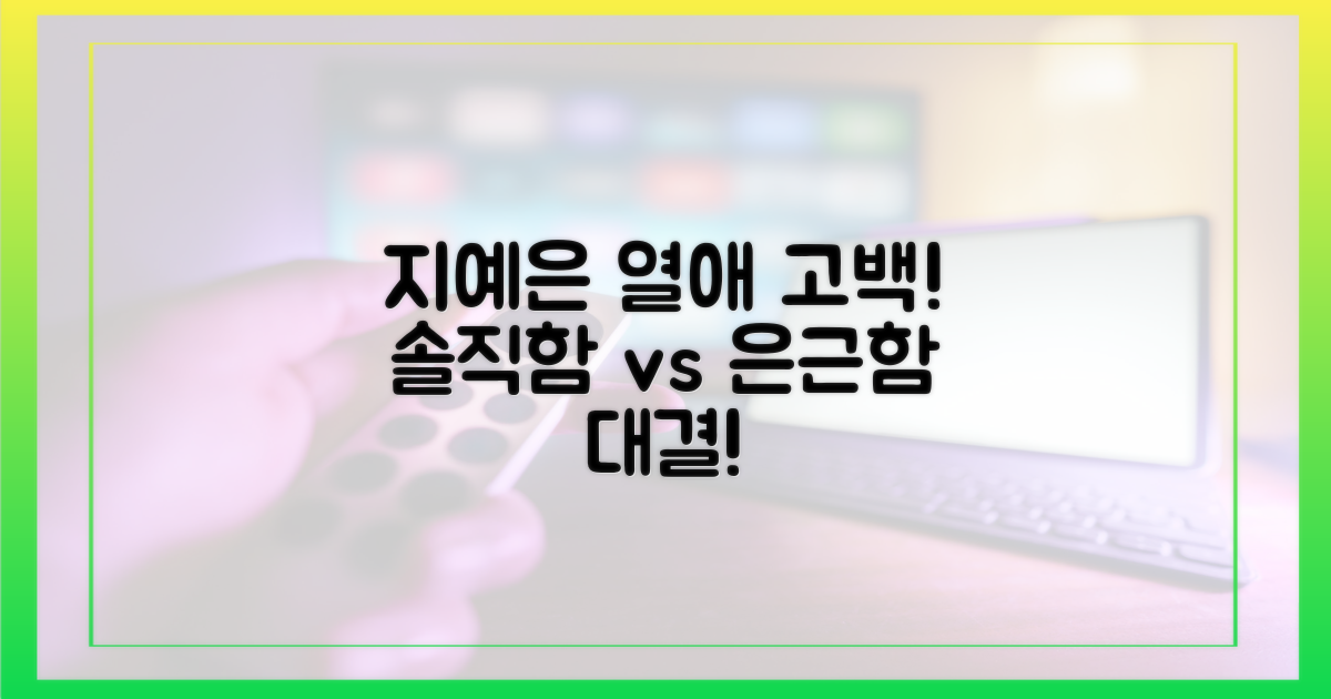 솔직함 vs 은근함: 지예은 열애 고백