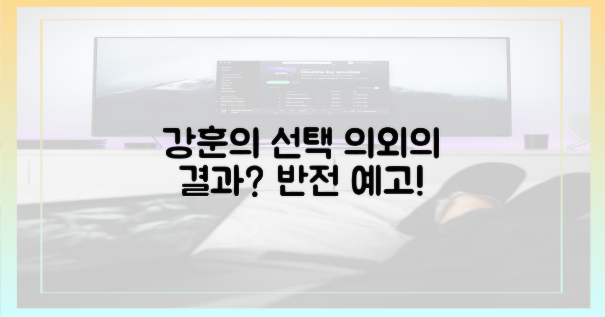 강훈의 선택, 의외의 결과?