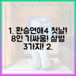 환승연애4 입주자 8인, 첫날부터 살벌 3가지 기싸움!