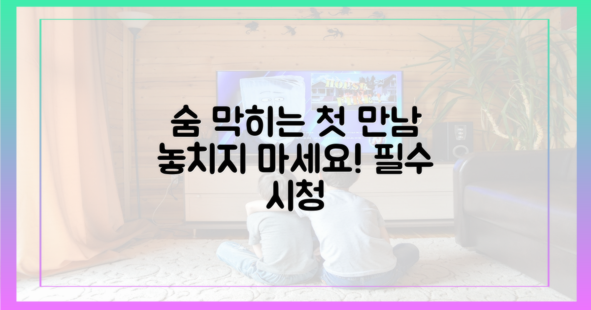 숨 막히는 첫 만남, 놓치지 마세요!