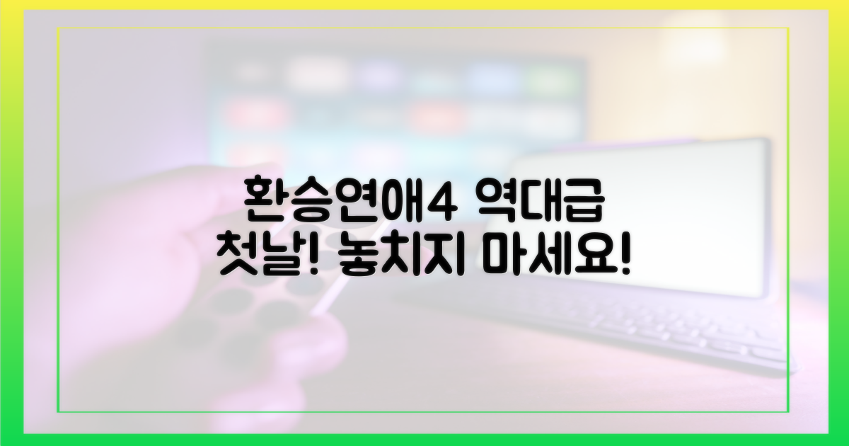 환승연애4, 역대급 첫날을 경험하세요!