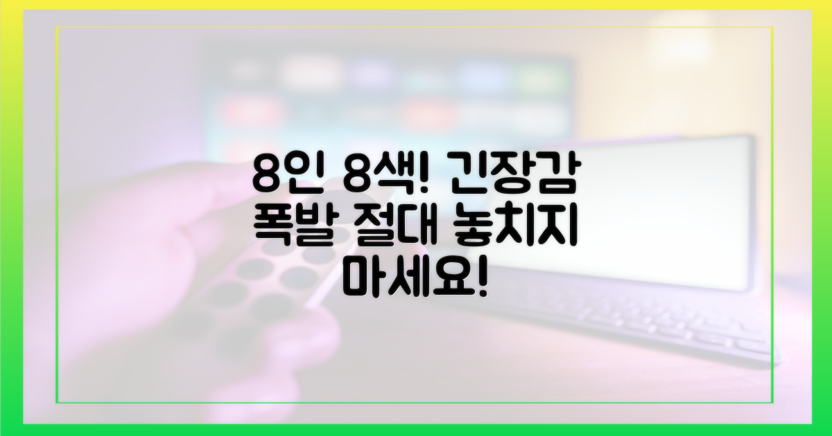 8인 8색, 팽팽한 긴장감을 느껴보세요!
