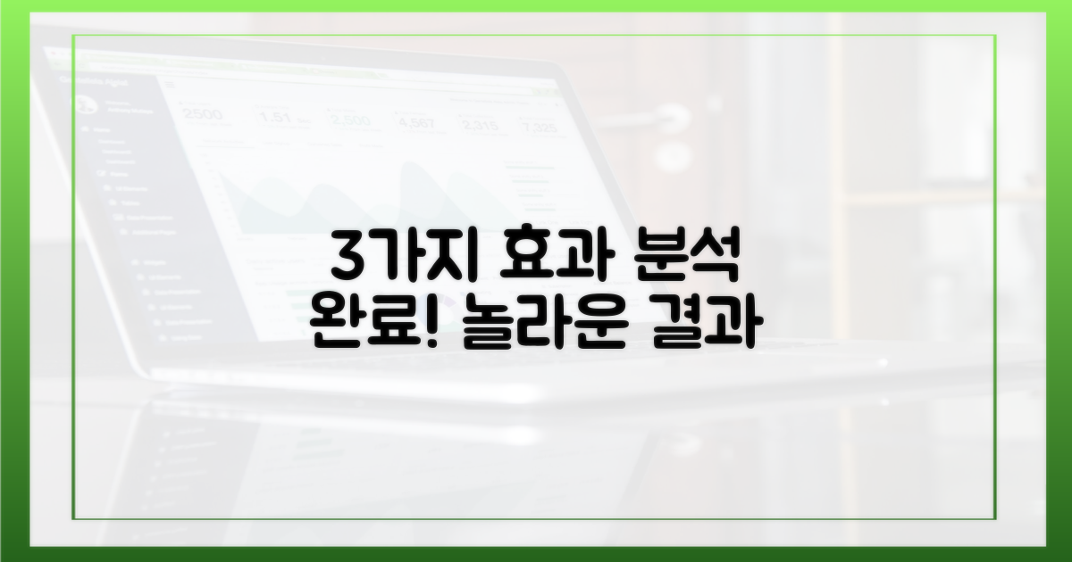 3가지 효과 분석