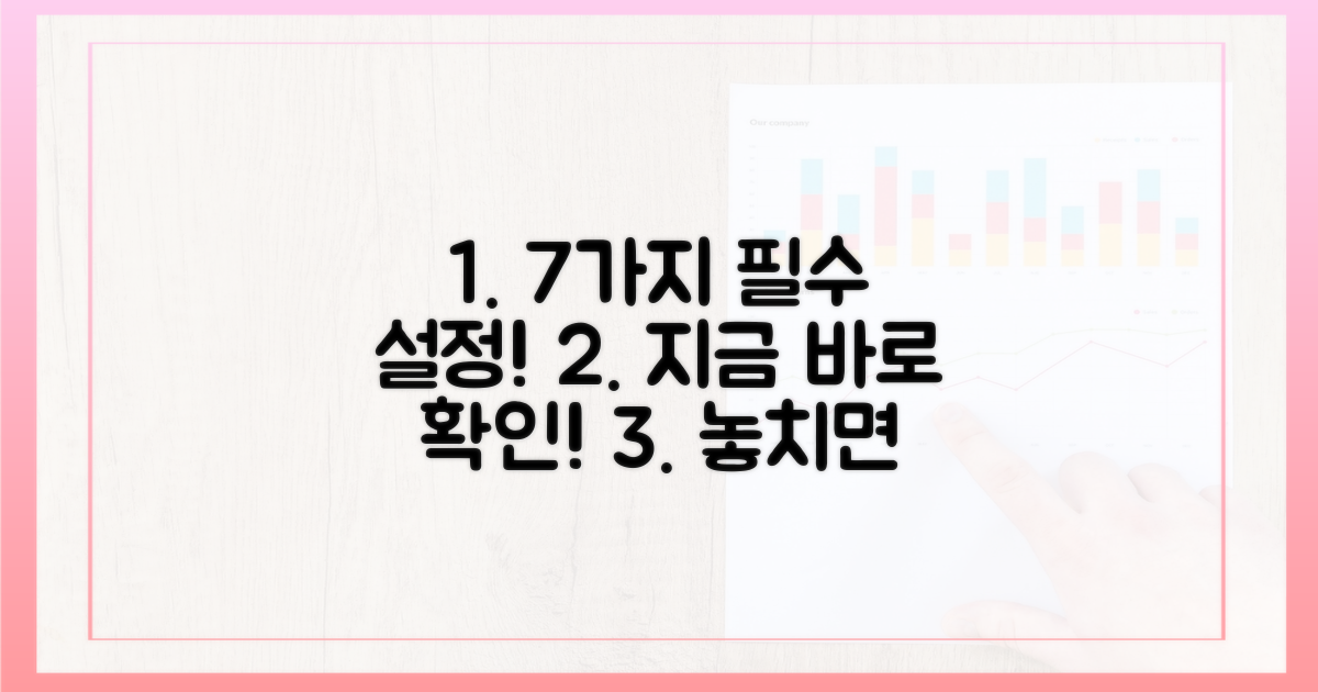 7가지 필수 설정