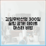 김일우♥박선영 300일 꿀팁: '신랑수업' 데이트 마스터!