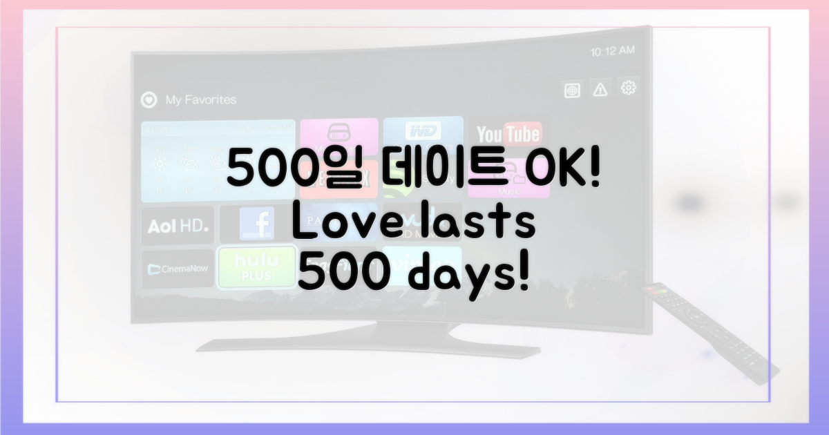 500일 데이트도 문제없죠!