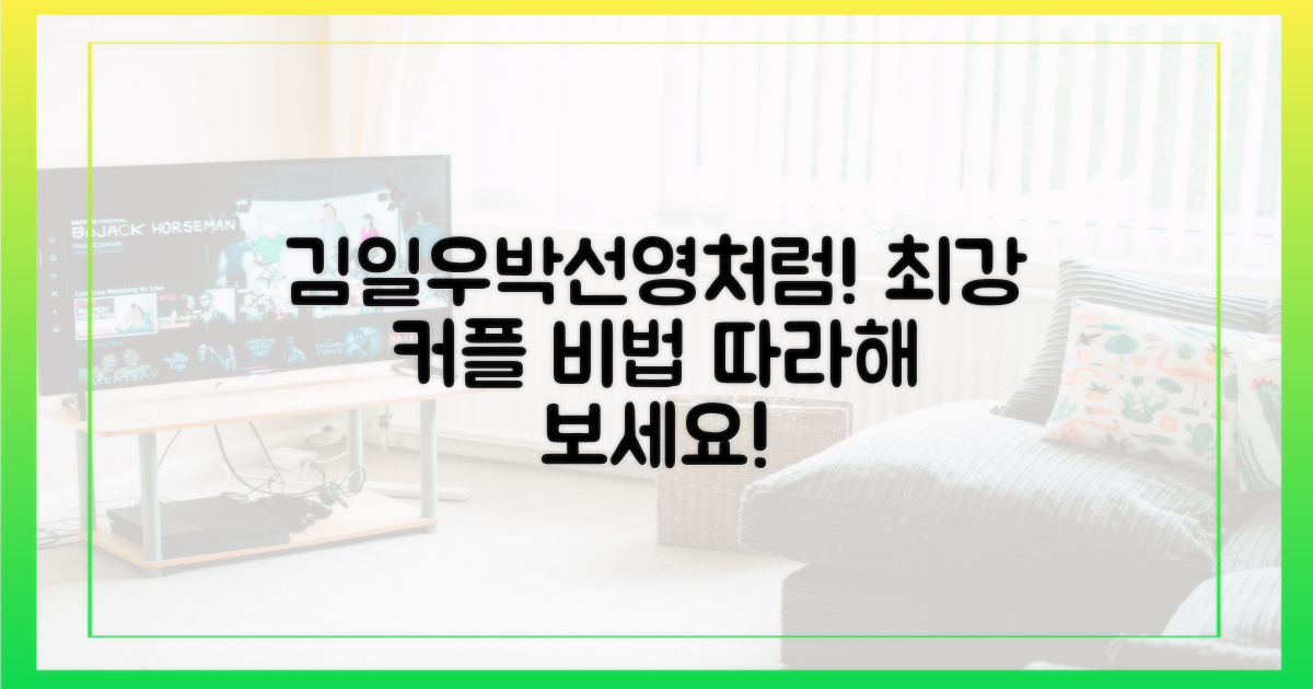 김일우♥박선영처럼!