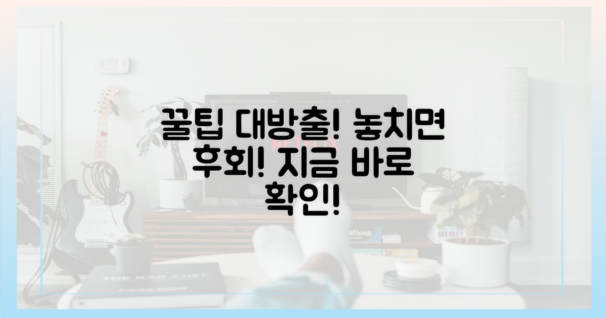 꿀팁 대공개, 확인하세요!